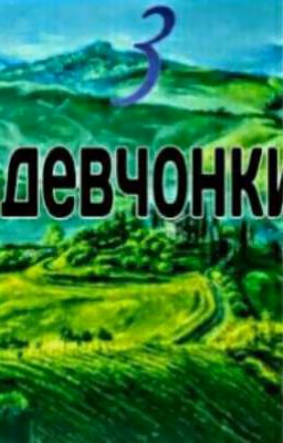 3 весёлых девчонки