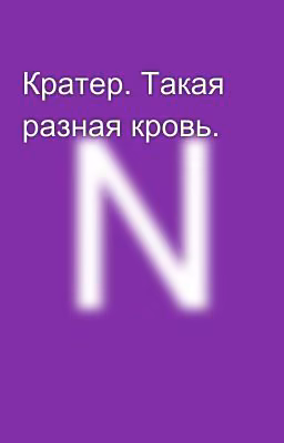 Кратер. Такая разная кровь.