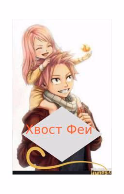Новое Поколение Подъем!!!(Хвост Феи)
