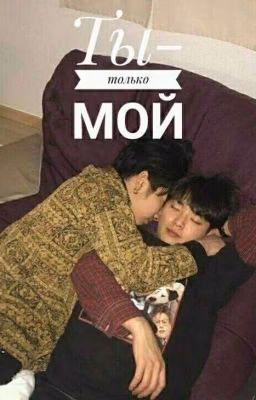 Ты-только мой