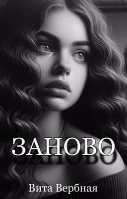 Заново
