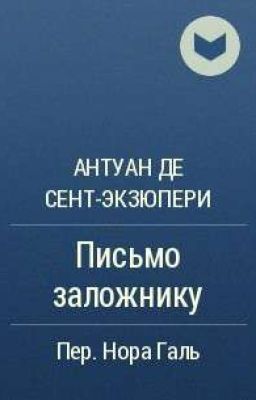 Письмо заложнику. Антуан де Сент-Экзюпери 