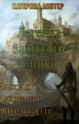 Легенда забытого мира