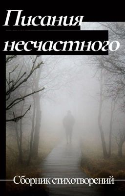 Сборник стихотворений. Писания несчастного.
