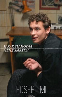 И как ты могла меня забыть?