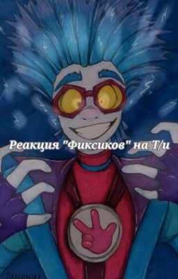 Реакция "Фиксиков" на Т/и