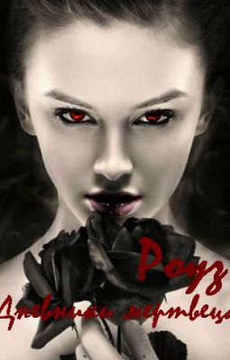 Роуз: Дневники мертвеца