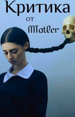 Критика от MTatler (Закрыта)