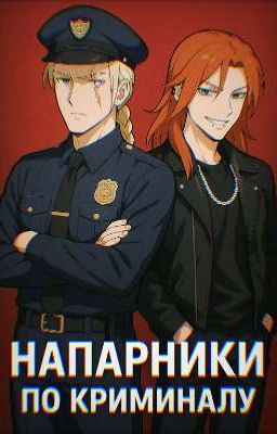 Напарники по криминалу