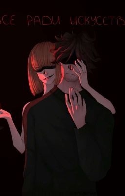 Во Имя Искусства 