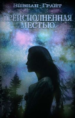 Преисполненная местью