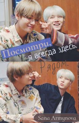 Посмотри, я всегда здесь. Рядом.