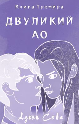 Книга Тремира. Двуликий Ао