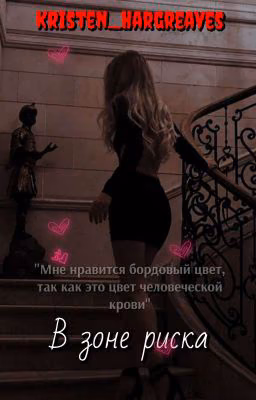 В зоне риска. || 16+