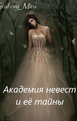 Академия невест и её тайны