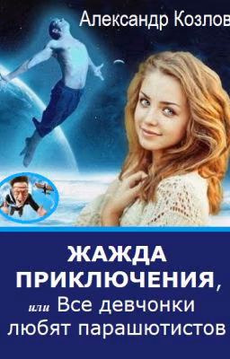 Жажда приключения, или Все девчонки любят парашютистов