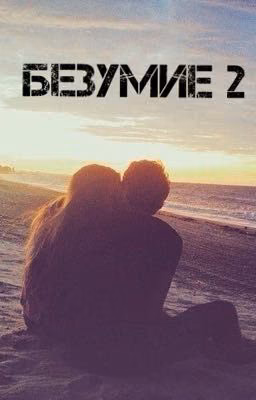 Безумие 2