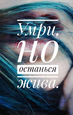 Умри, но останься жива [Редактируется]