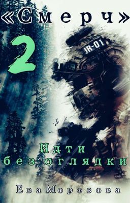 «Смерч» 2 Идти без оглядки