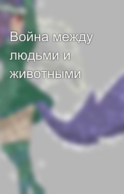 Война между людьми и животными