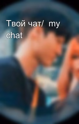 Tвой чат/  my chat