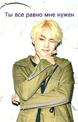 Ты все равно мне нужен