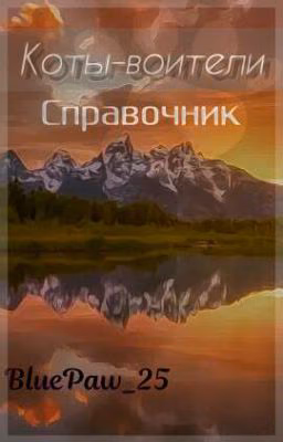 Коты-Воители. Справочник.