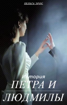 История Петра и Людмилы