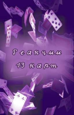 ★ Реакции 13 карт ★