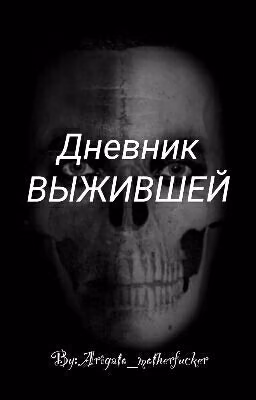 Дневник ВЫЖИВШЕЙ