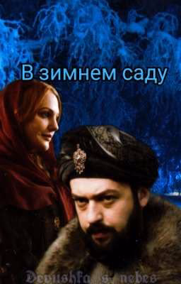 В зимнем саду