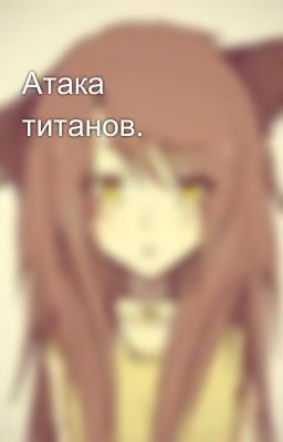 Атака титанов.