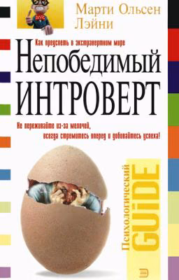Непобедимый Интроверт