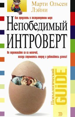 Непобедимый Интроверт