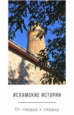 Исламские истории. От сердца к сердцу