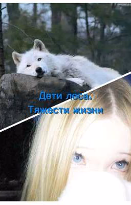 Дети леса.Тяжести жизни
