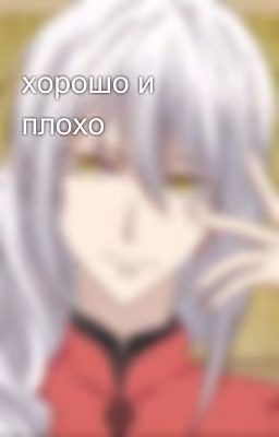 хорошо и плохо