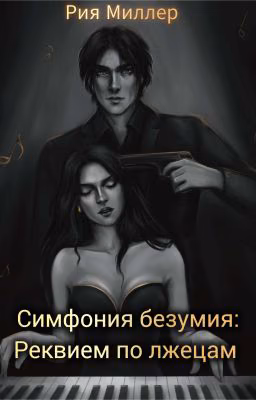 Симфония безумия