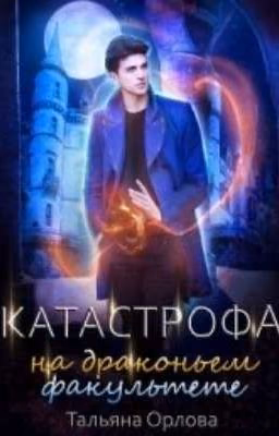 Книга 2.  Катастрофа на драконьем факультете.  Тальяна Орлова.
