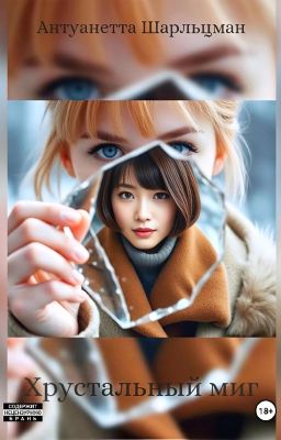 Хрустальный миг