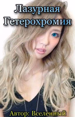 Лазурная Гетерохромия