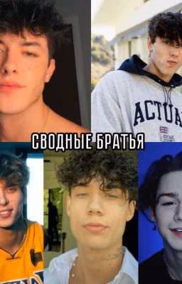 Сводные Братья 💪