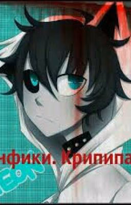 крипипаста : Мир Изменивший Мою Жизнь