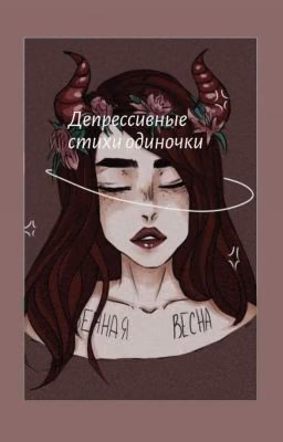 Депрессивные стихи одиночки 