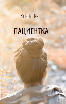 Пациентка