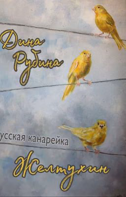 Дина Рубина. Желтухин