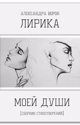 Лирика моей души