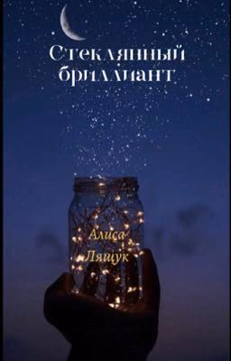 Стеклянный бриллиант
