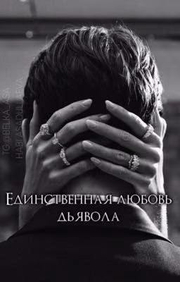 Единственная любовь дьявола 