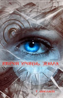 Второй уровень. Земля.